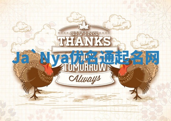 Ja`Nya优名通起名网